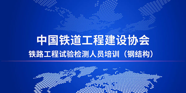 鐵路工程鋼結(jié)構(gòu)檢測(cè)培訓(xùn)班即將開班，理論實(shí)操雙覆蓋，我們不見不散